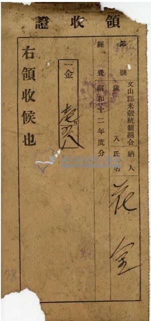 昭和十二年度花金繳納文山郡米穀統制組合歲入領收證藏品圖，第2張