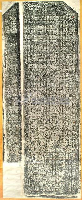 長和宮碑拓本藏品圖，第2張