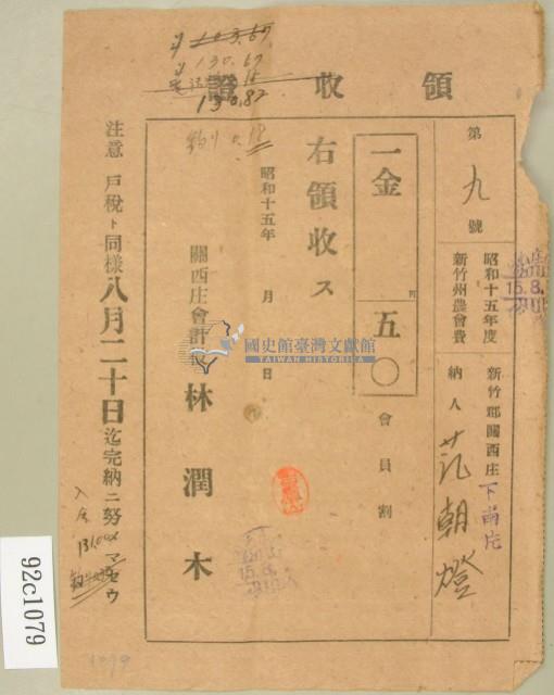昭和十五年范朝燈繳納新竹州農會費領收證藏品圖，第2張