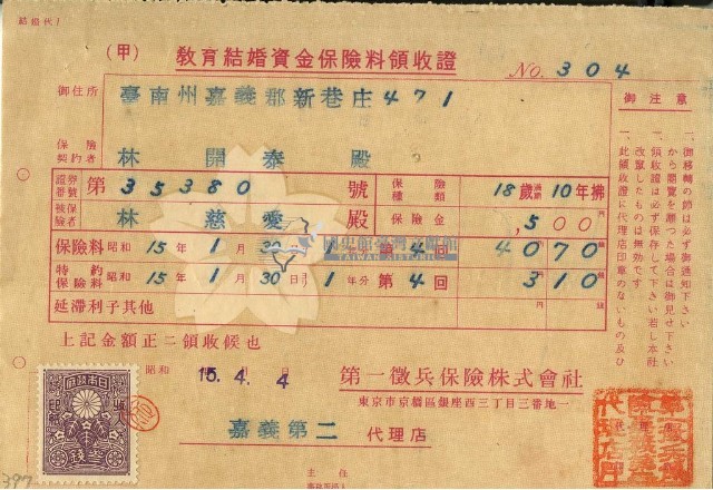 昭和十五年林開泰繳納教育結婚資金保險金領收證明藏品圖，第2張