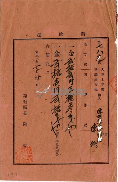 大正七年陳瑚繳納大正七年家稅和苑裡公學校負擔金領收證明藏品圖，第2張