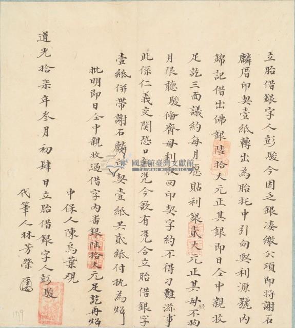 道光十七年三月四日彭駿胎借銀字藏品圖，第2張