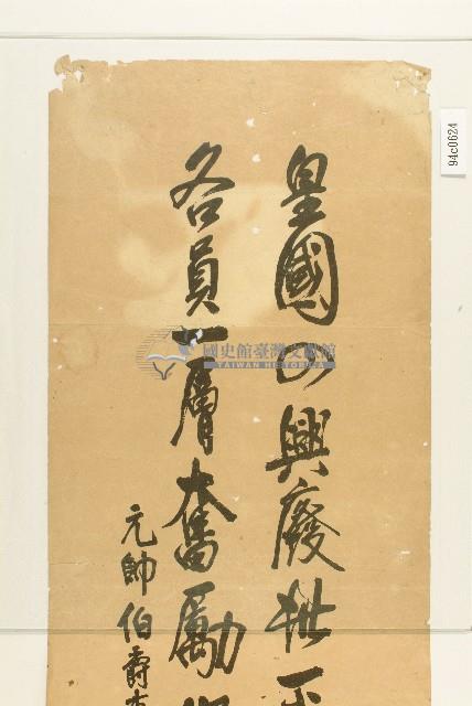 元帥伯壽東鄉平八郎詩文藏品圖，第2張