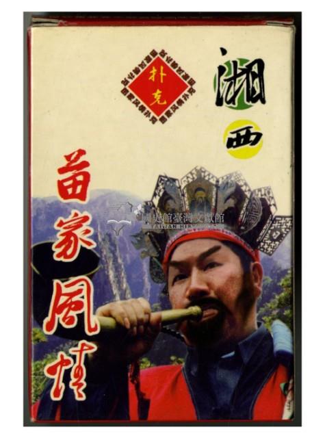 湘西苗家風情撲克牌藏品圖，第2張