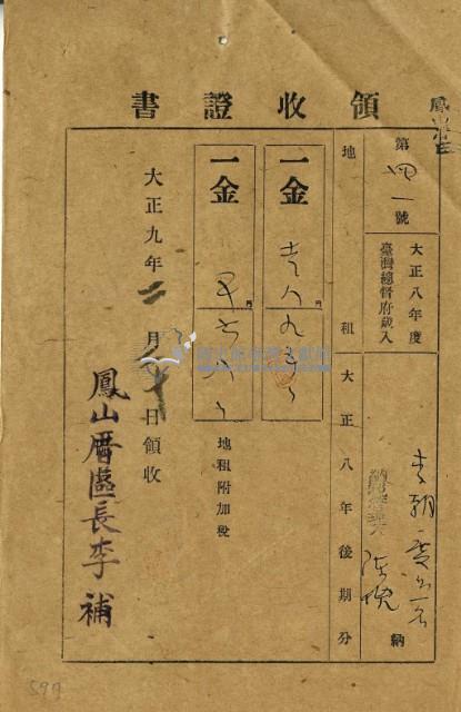 大正九年李朝慶繳納大正八年後期地租和地租附加稅領收證明藏品圖，第2張
