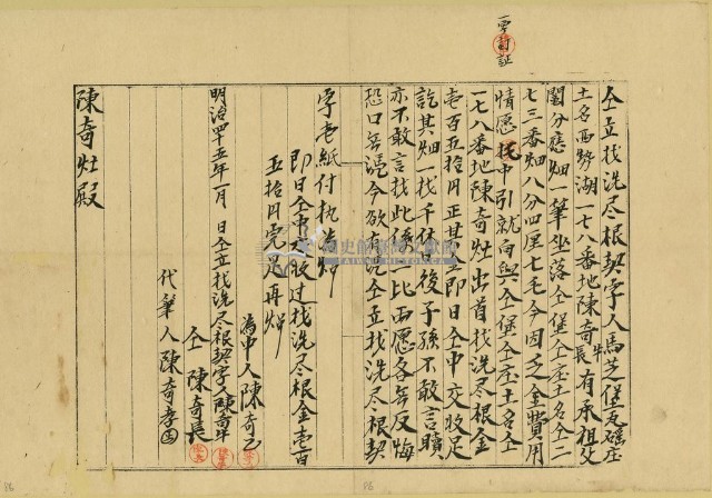 明治四十五年陳奇牛立找洗盡根契字藏品圖，第2張