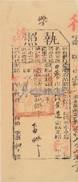 光緒二十年苗栗縣正堂沈為徵收納戶黃造之執照藏品圖，第2張