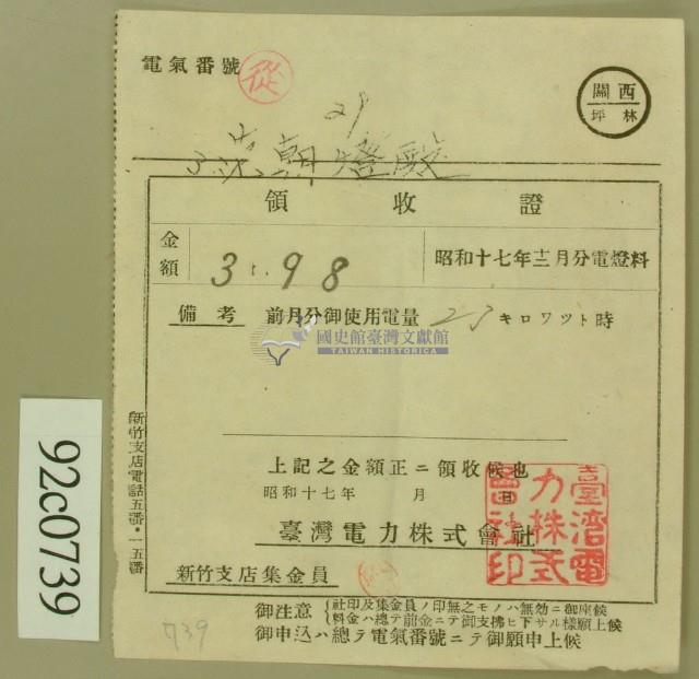 昭和十七年范朝登電費繳款領收證藏品圖，第2張