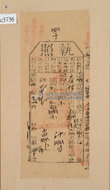 光緒十八年苗栗縣正堂沈為徵收納戶郭獅、郭進和郭丁桂之執照藏品圖，第2張