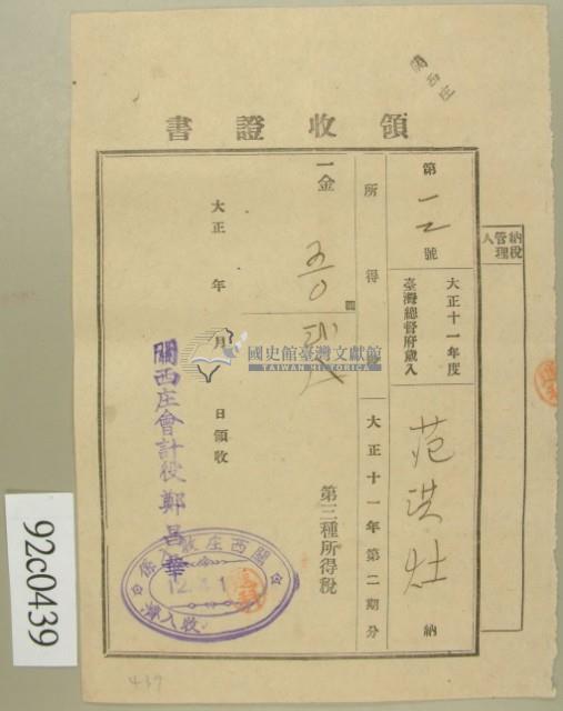大正十二年范洪灶納第三種所得稅領收證藏品圖，第2張