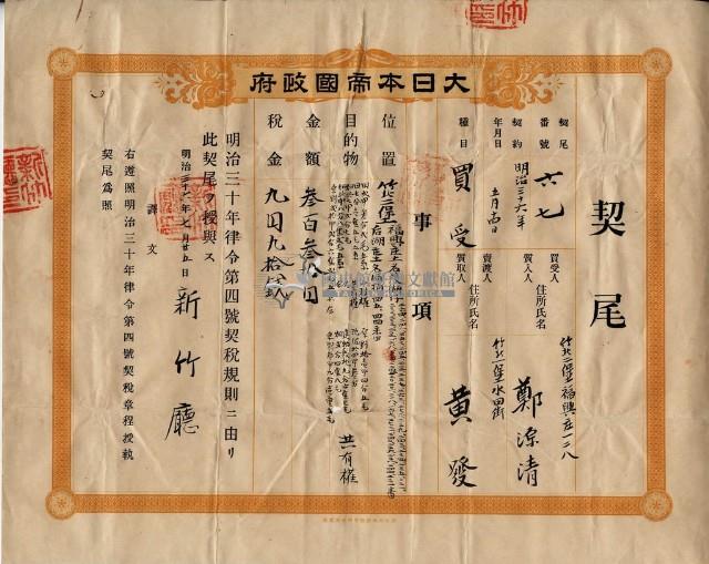 明治三十六年新竹廳第六十七號契尾給鄭源清藏品圖，第2張