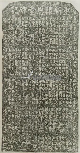 重新報恩堂碑記拓本藏品圖，第2張