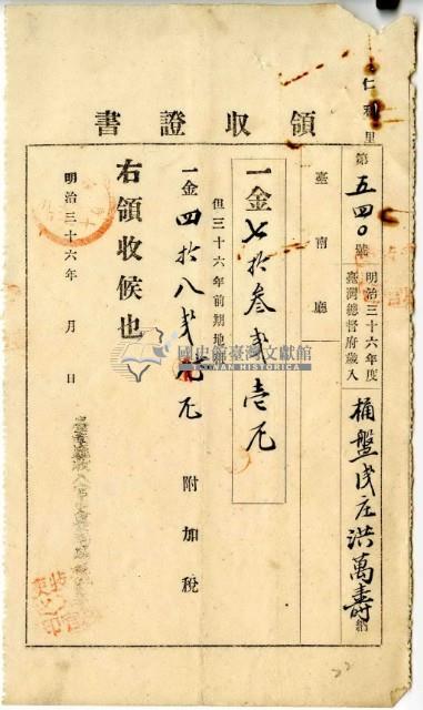 明治三十六年洪萬壽繳納明治三十六年前期地租費和附加稅領收證明藏品圖，第2張