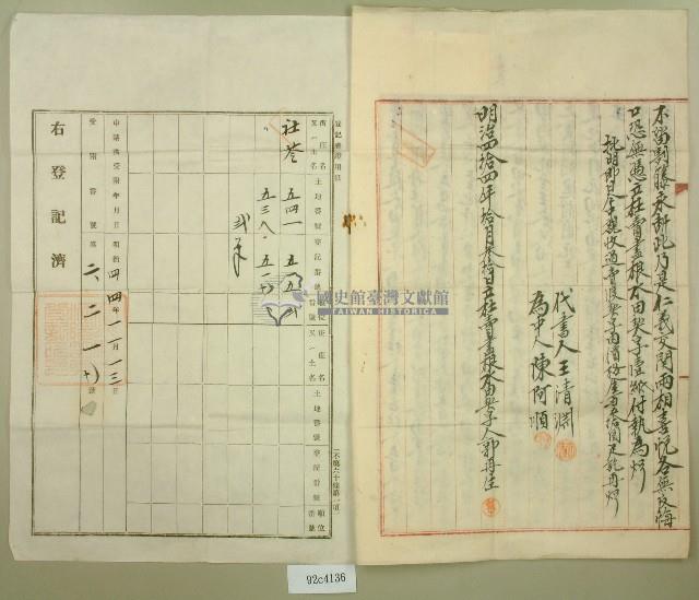 明治四十四年郭再生立杜賣盡根水田契藏品圖，第2張