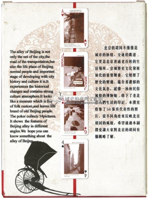 皇城根出品北京陰影胡同篇撲克牌藏品圖，第2張