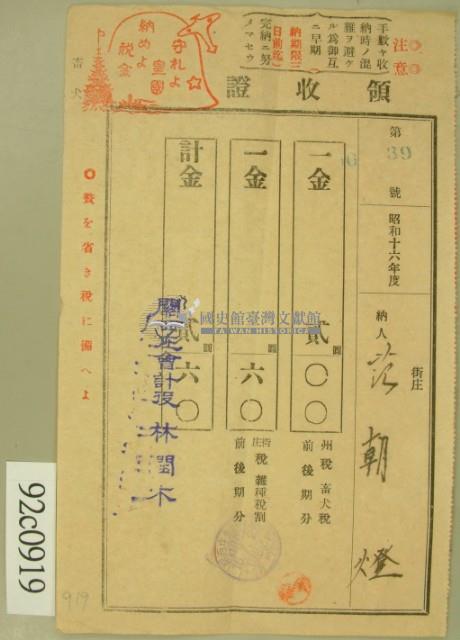 昭和十六年范朝燈繳納續畜犬稅及街庄稅領收証藏品圖，第2張