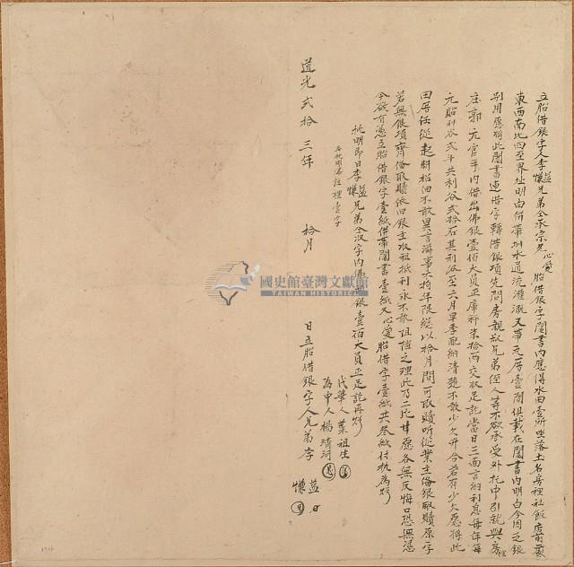 道光二十三年十月李益等胎借銀字藏品圖，第2張