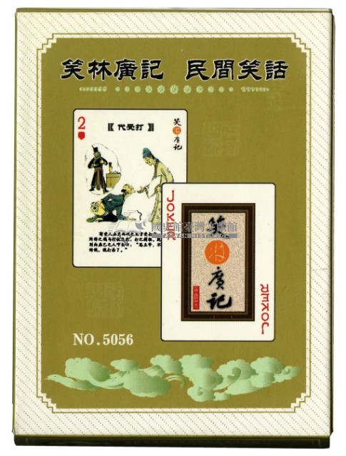 笑林廣記下撲克牌藏品圖，第2張