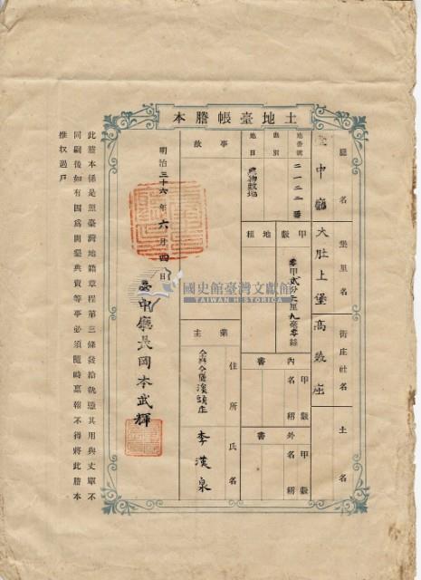 明治三十六年李漢泉土地臺帳謄本藏品圖，第2張