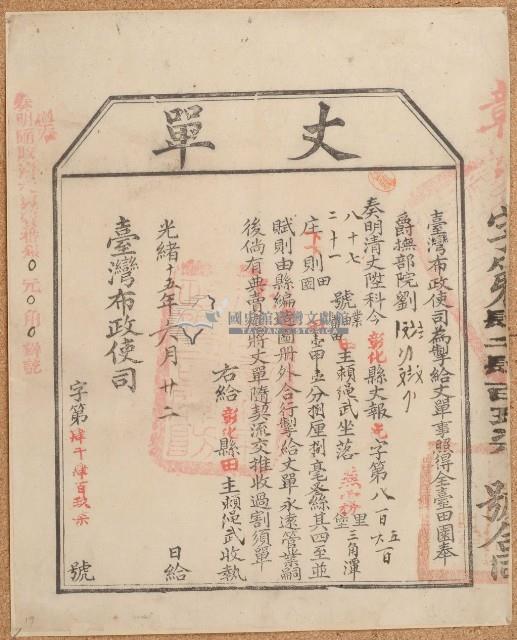 光緒十五年臺灣布政使司掣給田主賴繩武丈單丈單藏品圖，第2張