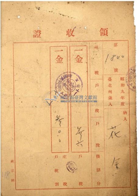 昭和九年花金繳納戶租等領收證書藏品圖，第2張