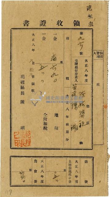 大正八年陳瑚繳納苑裡庄大正八年前期地租和地租附加稅及大正八年土地整理組合費和農會費領收證明藏品圖，第2張