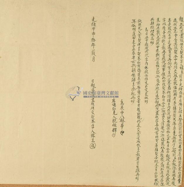 光緒十年林王親立找洗盡根併交契卷字藏品圖，第2張