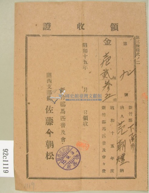 昭和十五年度范朝燈繳納新竹郡馬匹普及會會費領收證藏品圖，第2張