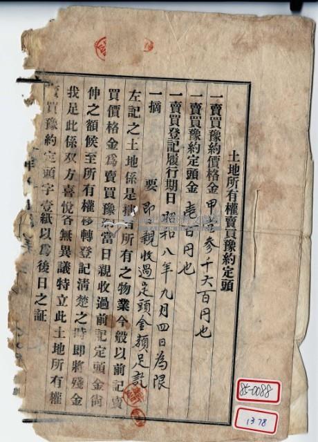 昭和八年土地所有權賣買豫約定頭藏品圖，第2張