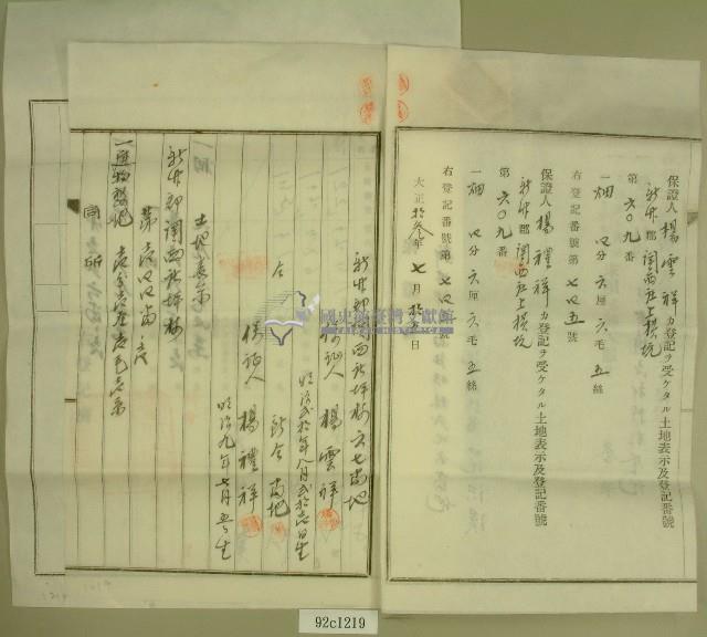 大正十三年范洪漢土地共有權賣卻移轉保證書藏品圖，第2張