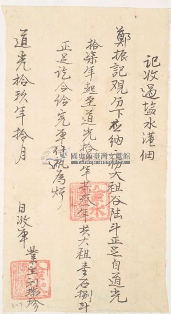 道光十九年金水收過塩水港佃戶鄭振記之執照藏品圖，第2張