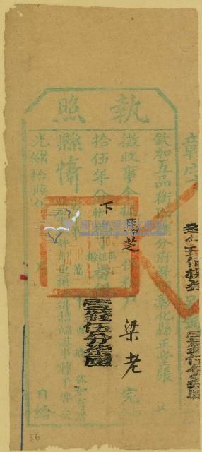 光緒十六年彰化縣正堂張為徵收糧戶梁老之執照藏品圖，第2張