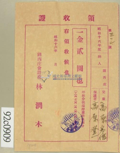 昭和十六年高原登一繳納學費領收証藏品圖，第2張