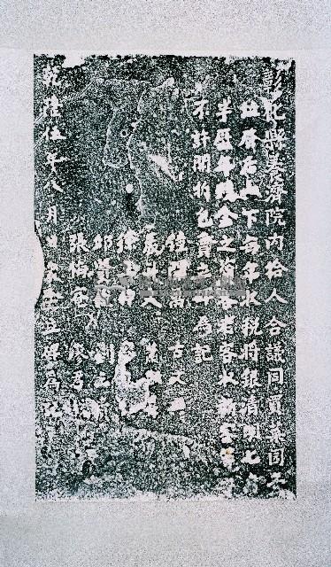 彰化養濟院同買祀園碑記拓本藏品圖，第2張