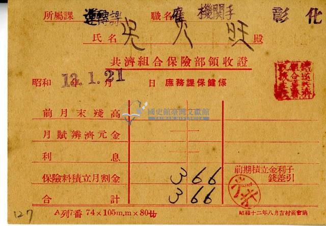 昭和十三年吳火旺繳納保險金領收證明藏品圖，第2張