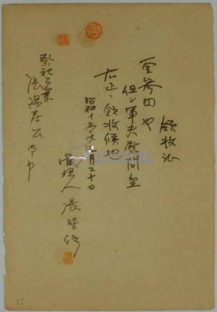 昭和十五年張時修繳納軍伕慰問費領收證藏品圖，第2張