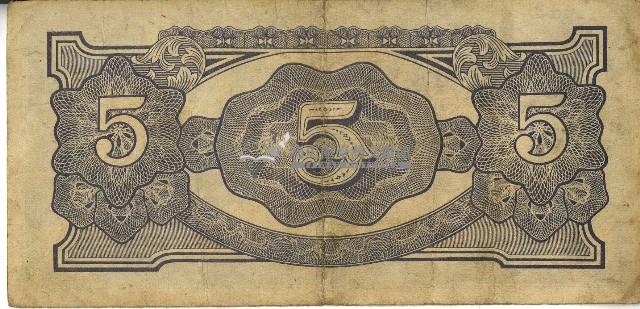 昭和十七年至二十年間大日本帝國發行五盧比軍用手票藏品圖，第2張