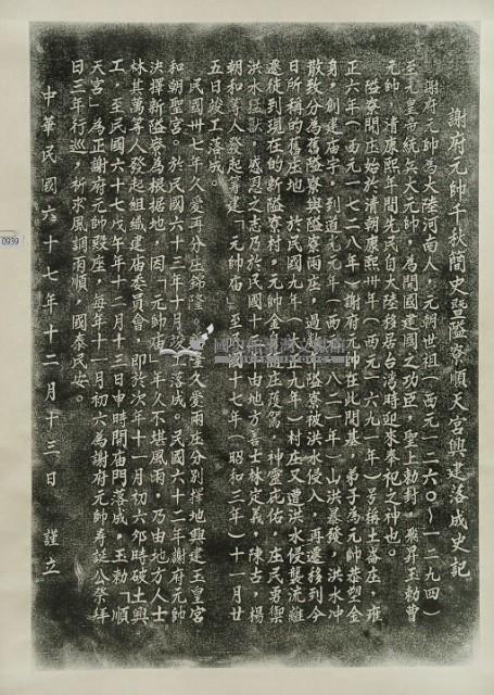 謝府元帥千秋簡史暨隘寮順天宮落成史記拓本藏品圖，第2張