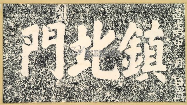 鎮北門門額拓本藏品圖，第2張