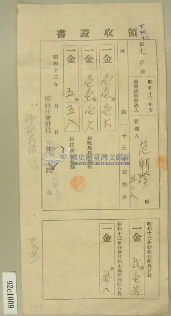 昭和十三年范朝燈等繳納地租及農會費領收証藏品圖，第2張