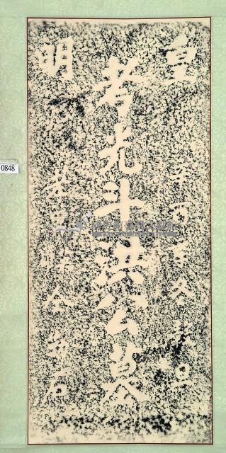 洪光斗墓碑拓本藏品圖，第2張