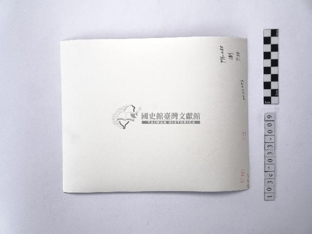 黃則修攝菜宅與牛車輪藏品圖，第2張