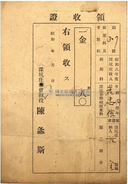 昭和八年在花金繳納深坑公學校學費領收證藏品圖，第2張