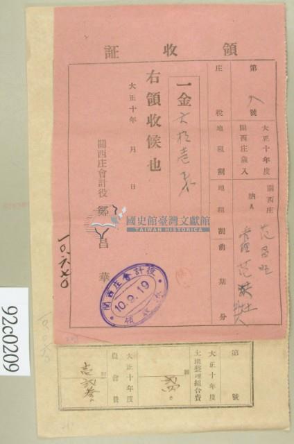 大正十年關西庄范昌旺等納稅領收證藏品圖，第2張
