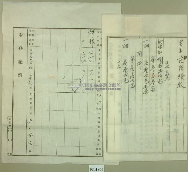 大正十三年范洪灶土地共有權賣卻移轉保證書藏品圖，第2張