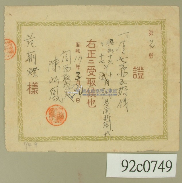 昭和十七年范朝登電費繳款領收證藏品圖，第2張