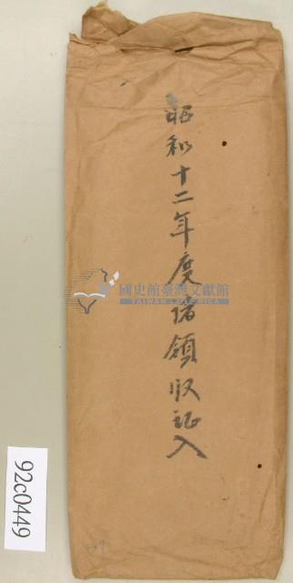 昭和十二年領收證信封－卷包單藏品圖，第2張