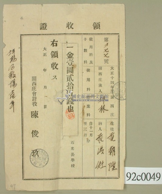 大正十四年關西庄坪林生徒范朝陞納學費領收證藏品圖，第2張
