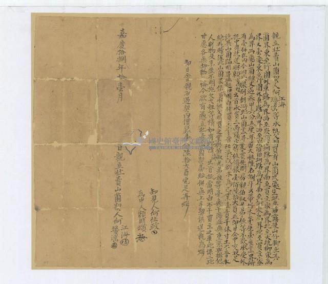嘉慶十八年何江海等二人親立杜賣山園契藏品圖，第2張