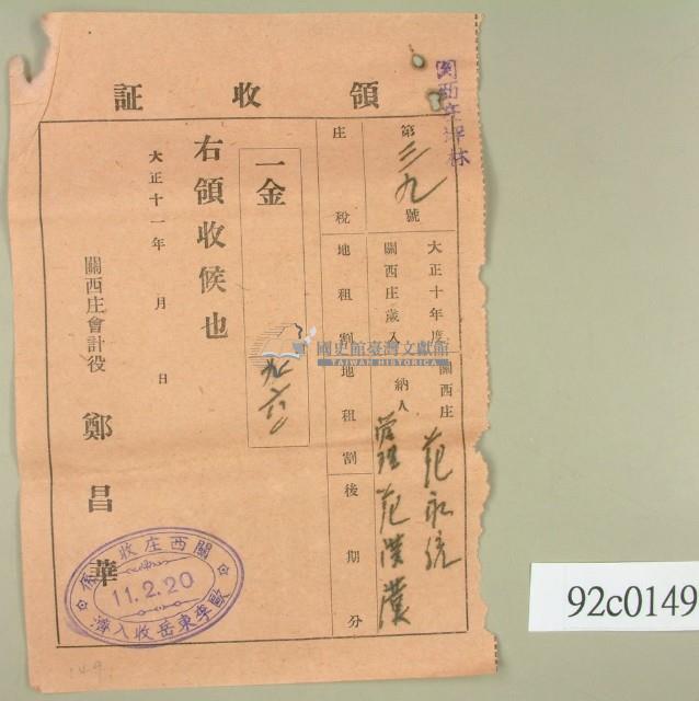 大正十一年關西庄范洪漢等納稅領收證藏品圖，第2張